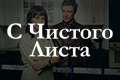 С Чистого Листа