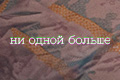 Ни одной больше