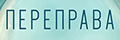 Переправа