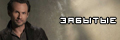 Забытые